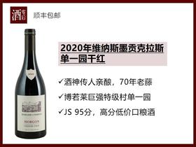 【95分】法国博若莱2020年维纳斯墨贡克拉斯单一园佳美干红