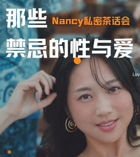 Nancy老师私密分享会第二期7月5日*那些禁忌的性与爱，首场学员（限招）