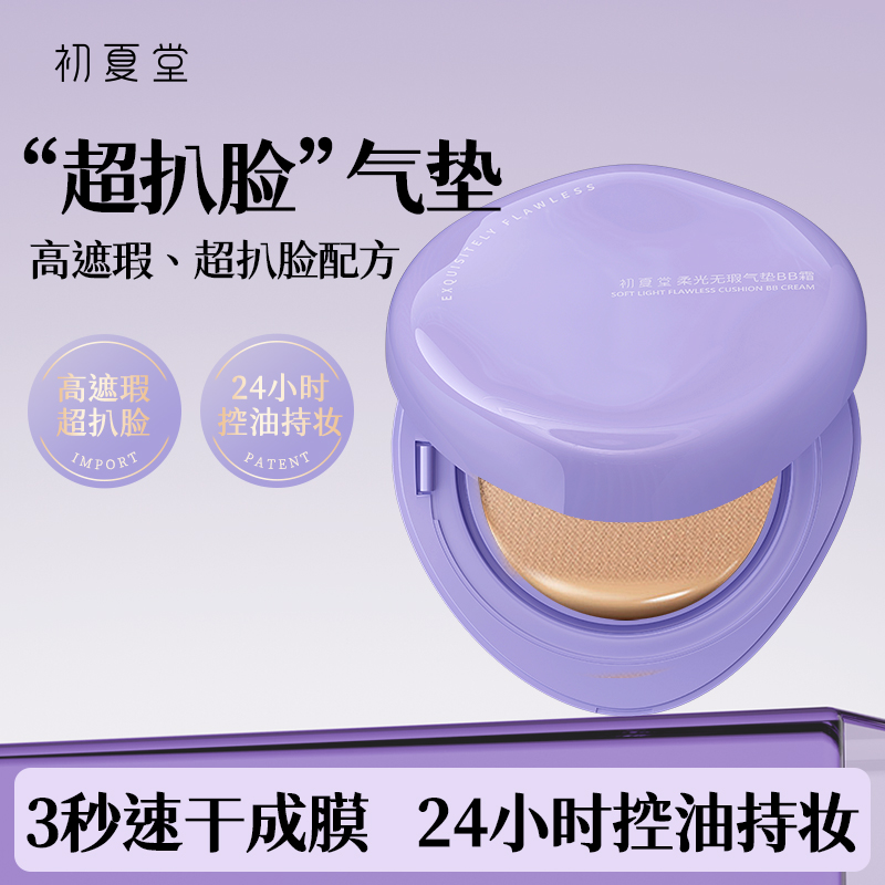 【遮瑕控油款紫气垫】控油无暇气垫bb 10g