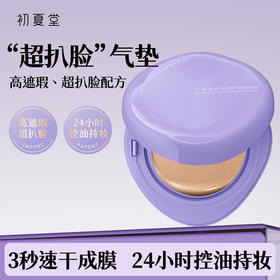 【遮瑕控油款紫气垫】控油无暇气垫bb 10g