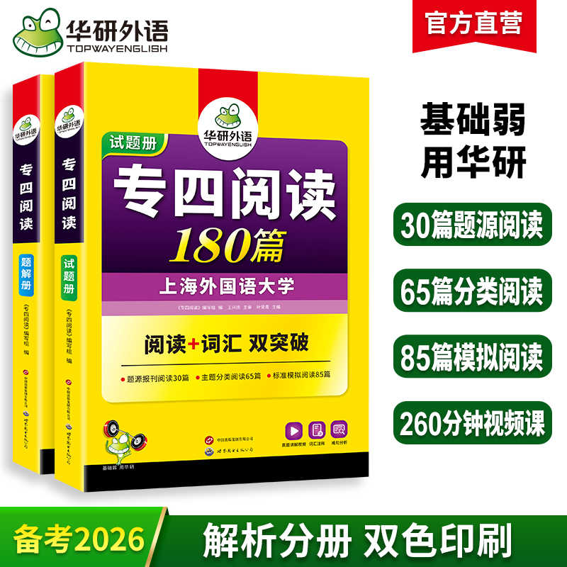华研外语 专四阅读 备考2026 新题型英语专业四级阅读理解180篇专项训练书tem4历年真题预测试卷语法与词汇单词听力写作文完形全套