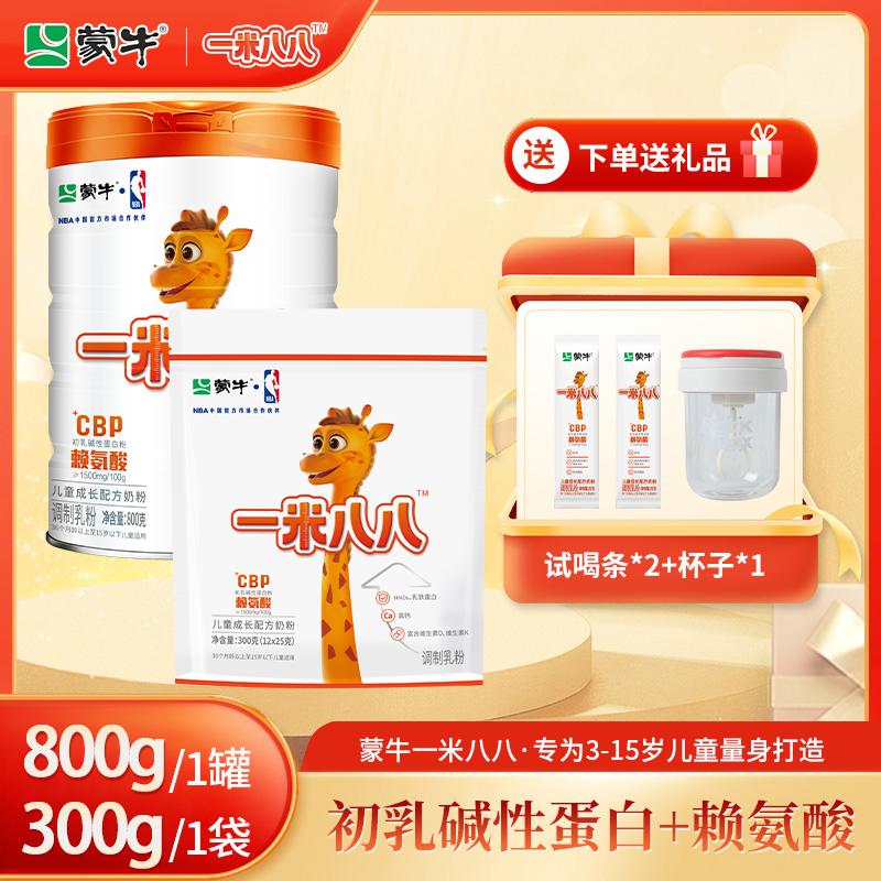 【组合装】蒙牛一米八八儿童成长配方奶粉 1罐/800g+1袋300g 赠试喝2条