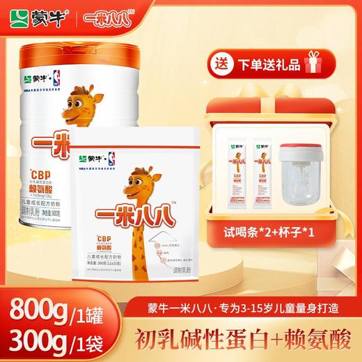 【组合装】蒙牛一米八八儿童成长配方奶粉 1罐/800g+1袋300g 赠试喝2条 商品图0