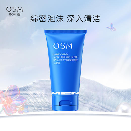 欧诗漫男士水能保湿润护洁面乳 绵密泡沫 深入清洁毛孔污垢120g 商品图0