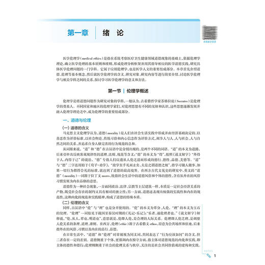 医学伦理学 第6版 配增值 宫福清 十四五规划教材全国高等学校教材 供基础临床预防口腔医学类专业用 9787117376778人民卫生出版社 商品图3