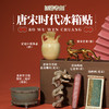 唐宋时代冰箱贴 商品缩略图0