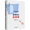人民日报记者说 新闻可以这样写 商品缩略图0
