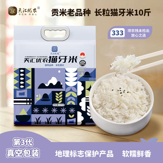 【国家地标】天汇优农-猫牙米/大米/5kg/袋*1袋 商品图0