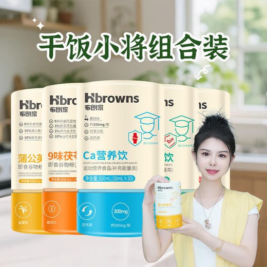【钙铁锌+鸡内金+蒲公英菊花+免疫球蛋白】 盼盼推荐布朗家营养满满+助力吸收 干饭小将组合装 商品图0