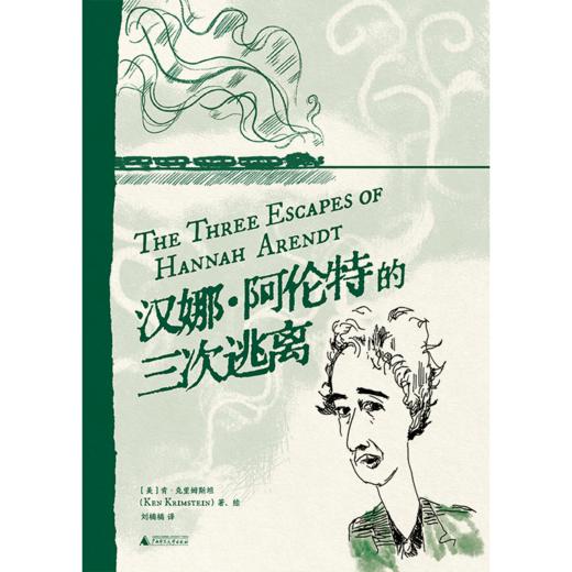 汉娜·阿伦特的三次逃离 （美）肯·克里姆斯坦/著 刘楠楠/译 图像小说 汉娜·阿伦特 哲学 女性传记 广西师范大学出版社 商品图2