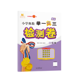小学奥数举一反三检测卷