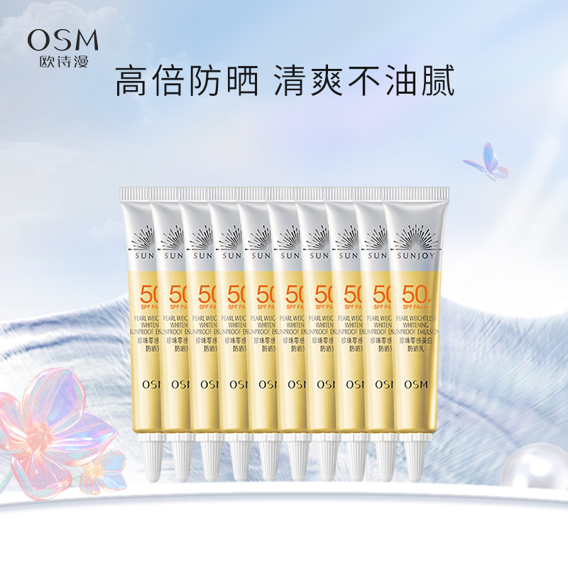 【10g*10支装】OSM/欧诗漫 珍珠零感美白防晒乳（SPF50+ ，PA+++）