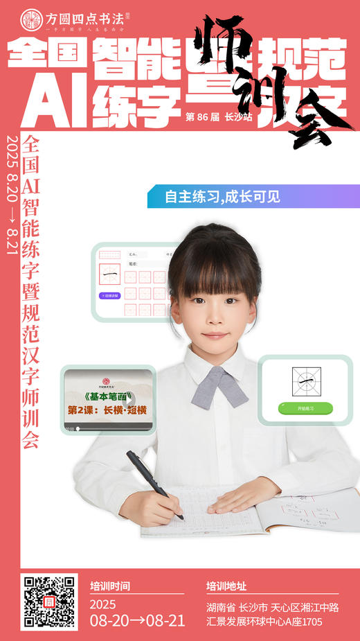 第86届 全国AI智能练字暨规范汉字师训会（2025.8.20-8.21长沙站） 商品图1