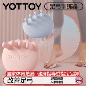足弓训练器【YOTTOY】脚趾矫正器扁平足练腿塌陷拇指外翻美腿神器