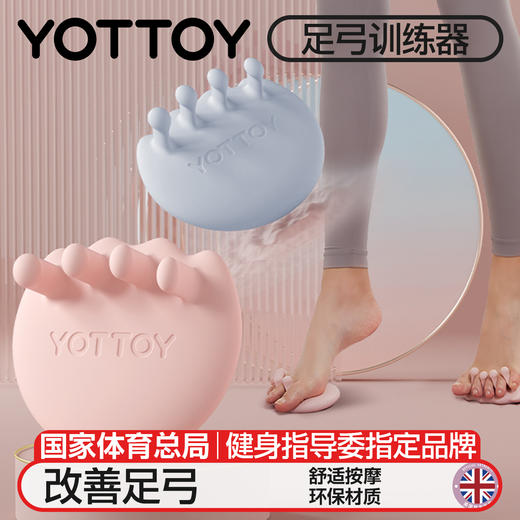 足弓训练器【YOTTOY】脚趾矫正器扁平足练腿塌陷拇指外翻美腿神器 商品图0