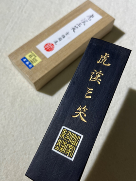 SG 005古梅园 虎溪三笑 油烟 5丁