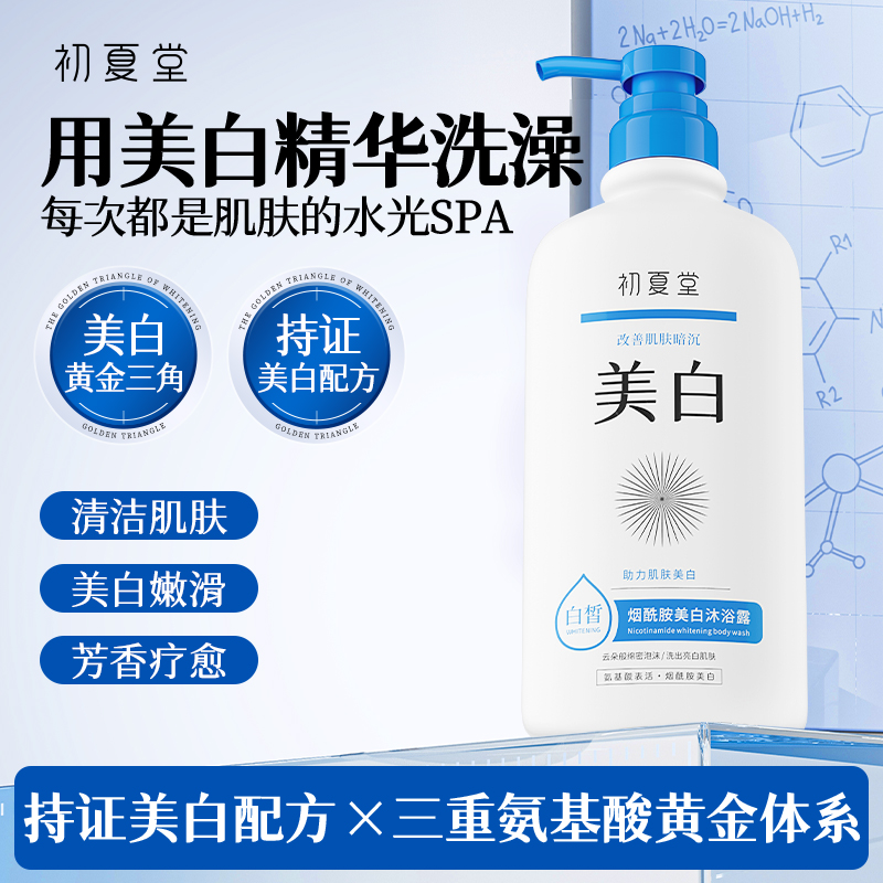 【洗出牛奶肌】烟酰胺美白沐浴露500ml