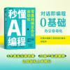 【秋叶图书】秒懂AI编程 零基础搞定办公自动化 python编程 python语言代码编写教程DeepSeek代码编写Cursor 商品缩略图0
