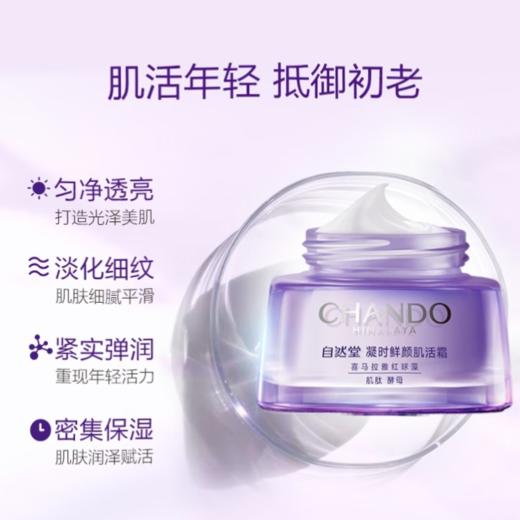 自然堂 凝时鲜颜肌活霜50g 商品图1