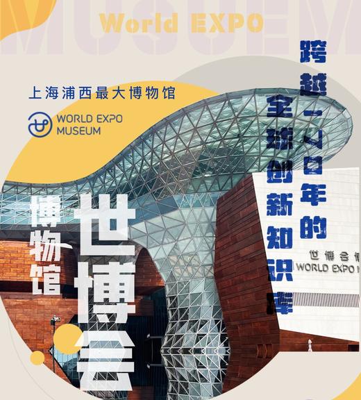 探索家 | 走进世博会博物馆：了解从蒸汽革命到智慧城市的百年历史！ 商品图0