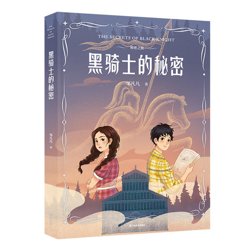 《秘密之旅. 蒙娜丽莎的秘密》、《秘密之旅. 黑骑士的秘密》、《秘密之旅. 福尔摩斯的秘密》 商品图1