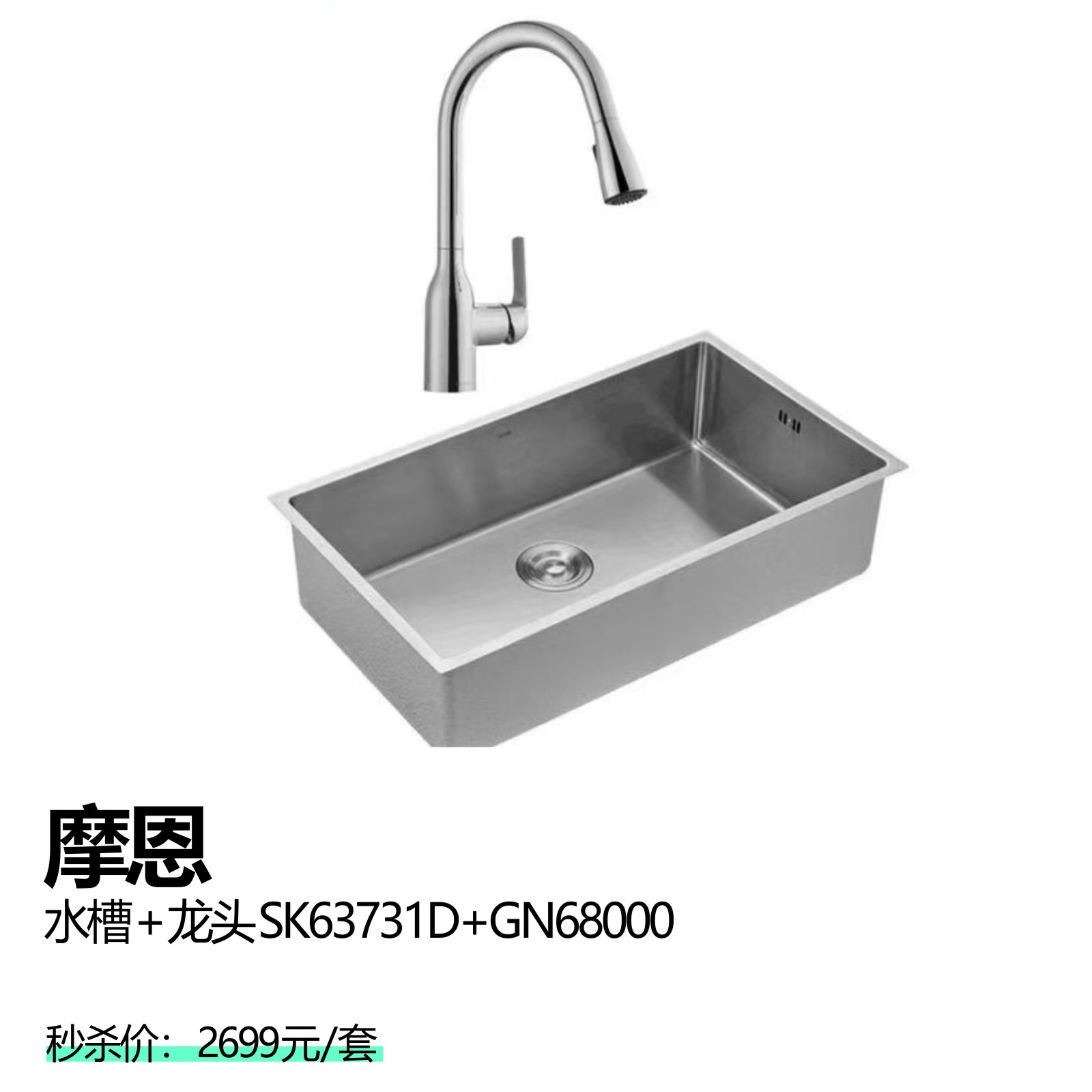 摩恩水槽+龙头SK63731D+GN68000