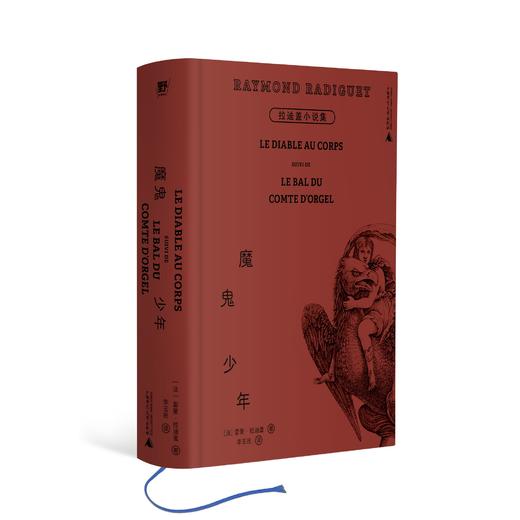魔鬼少年：拉迪盖小说集 （法）雷蒙·拉迪盖/著 文学 法国 长篇 小说 爱情 战争 拉迪盖 广西师范大学出版社 商品图2