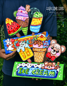 《立体创意秀：我的冰淇淋小店》夏天雪糕冰棒【自动发货：下单后，点击手机短信中收到的链接，即可获取文件下载的链接；如有任何问题，可添加客服微信hm33268获得帮助】