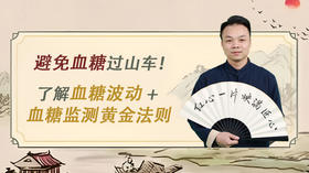 第三课：避免血糖过山车！了解血糖波动 + 血糖监测黄金法则