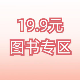 【惊喜特惠】19.9元图书限时特价抢