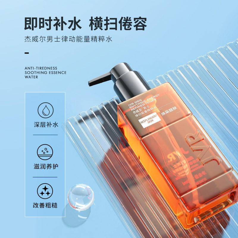 杰威尔男士律动能量精粹水爽肤水补水保湿水夏季面部脸部护肤品