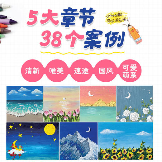 油画棒浪漫又解压 油画棒小白基础教程书 *系油画棒绘画技法完全自学教程 赠1200分钟教学视频 商品图1