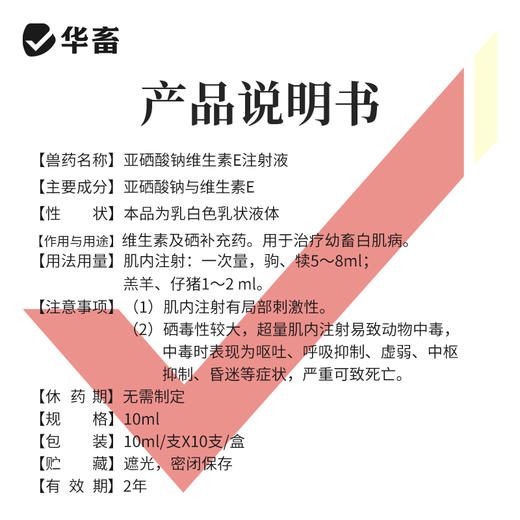 华畜亚硒酸钠维生素E注射液10ml*10支 幼畜白肌病 肌肉萎缩 补充维生素及硒 商品图3
