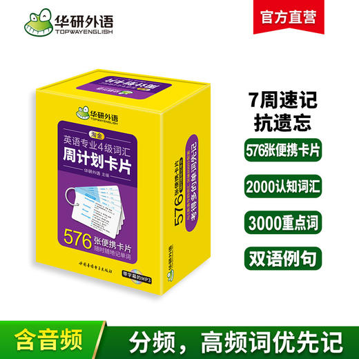 备考2026英语专业四级词汇周计划卡片 可搭华研外语专四真题阅读听力写作完型语法词汇预测模拟 商品图0