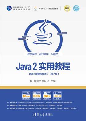 Java 2实用教程（题库+微课视频版）（第7版）