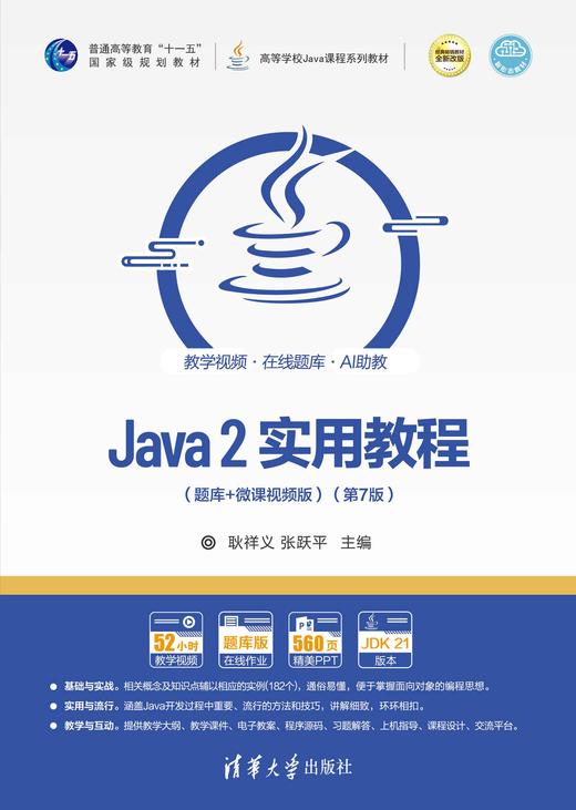 Java 2实用教程（题库+微课视频版）（第7版） 商品图0