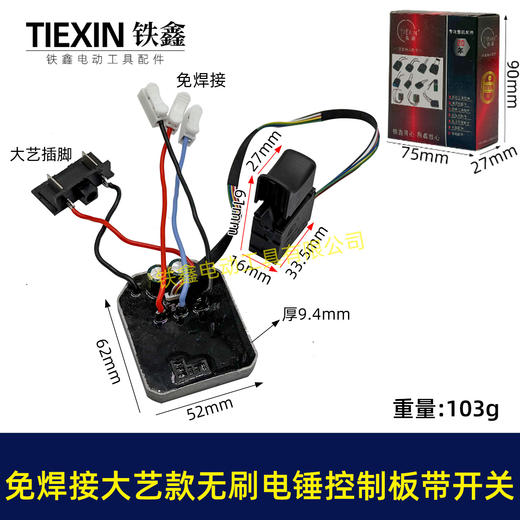 【货号04270】免焊接大艺款无刷锂电电锤控制板带开关锂电冲击钻机控制器大功率保护板 商品图0