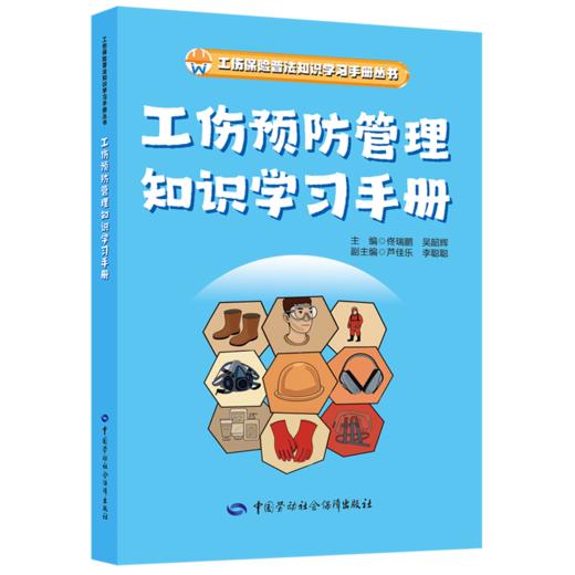工伤保险普法知识学习手册丛书 商品图4