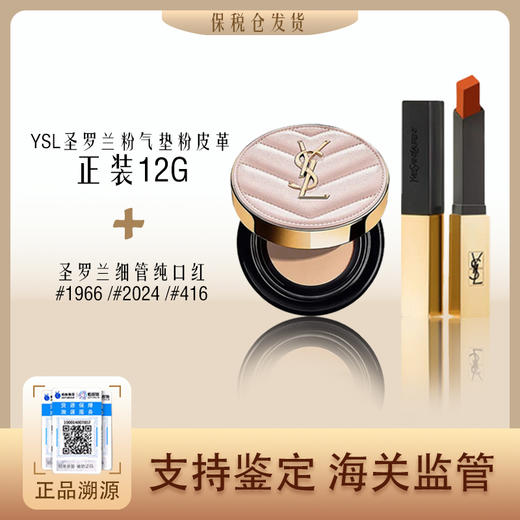【保税仓直发·全球购·蚂蚁链可扫码溯源】YSL圣罗兰粉气垫粉皮革正装12g/V纹黑皮革正装14g+圣罗兰细管纯口红#1966 /#2024 /#416【爆款专属】『此链接商品请分开拍单-单独下单』 商品图0