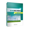 电力安全典型工作票范例 输电专业 商品缩略图0