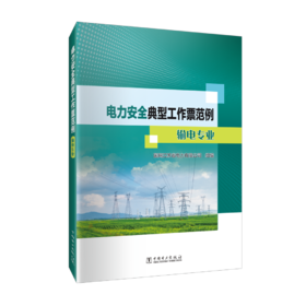 电力安全典型工作票范例 输电专业