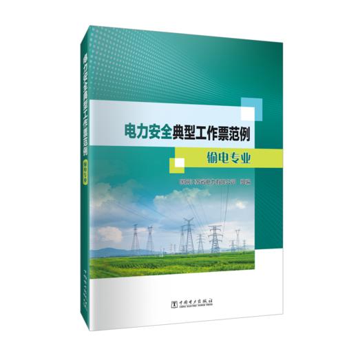 电力安全典型工作票范例 输电专业 商品图0