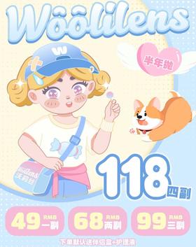 【半年抛】Woolilens 活动 49一副 68两副 99三副 118四副