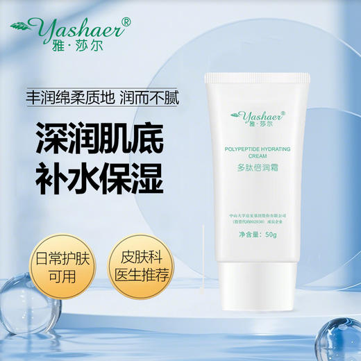 雅莎尔多肽倍润霜50g 商品图1