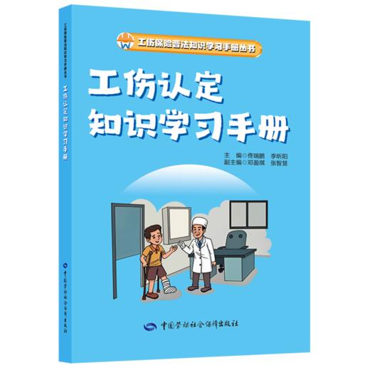 工伤保险普法知识学习手册丛书 商品图3