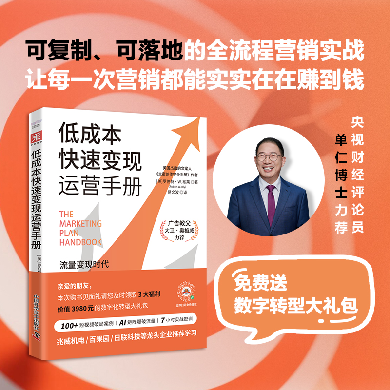 低成本快速变现运营手册：可复制、可落地的全流程营销实战专家力荐