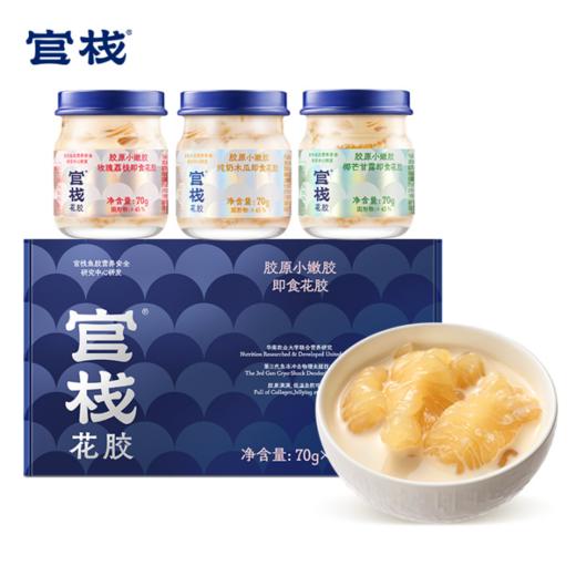 【3种口味 营养丰富】官栈 胶原小嫩胶70g/瓶 即食花胶鱼胶营养胶原蛋白滋补礼盒3盒/6盒装 商品图0