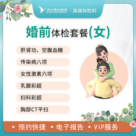 婚前蜜检高端体检套餐（女士）