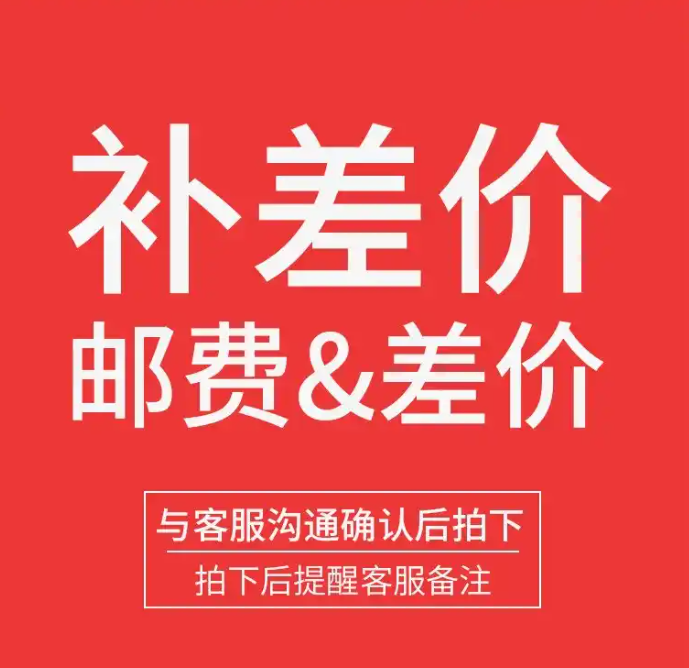 运费，补运费、补差价