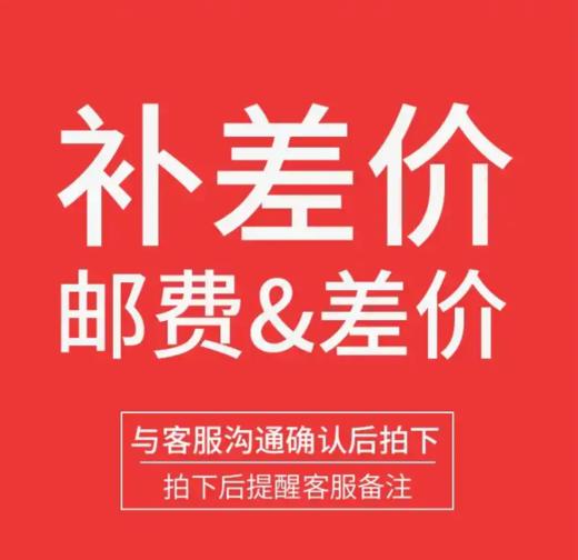运费，补运费、补差价 商品图0